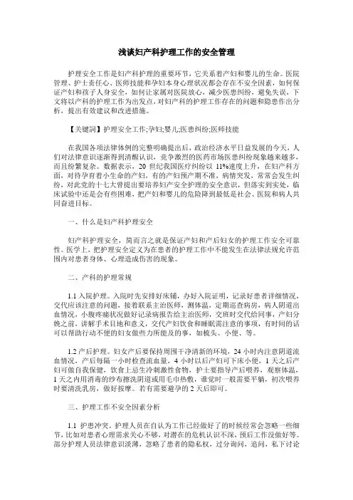浅谈妇产科护理工作的安全管理