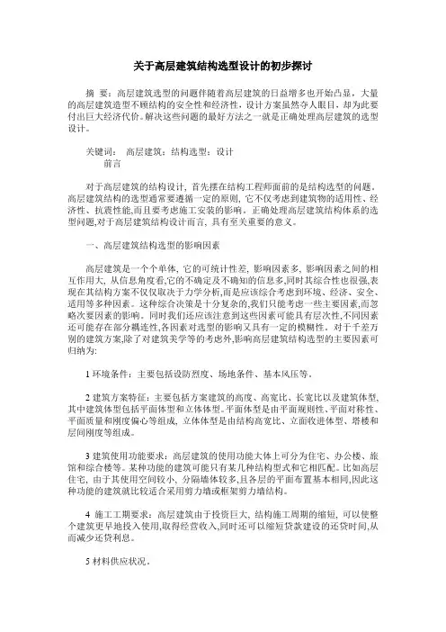 关于高层建筑结构选型设计的初步探讨