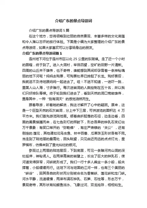 介绍广东的景点导游词5篇