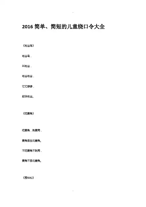 2016简单、简短的儿童绕口令大全
