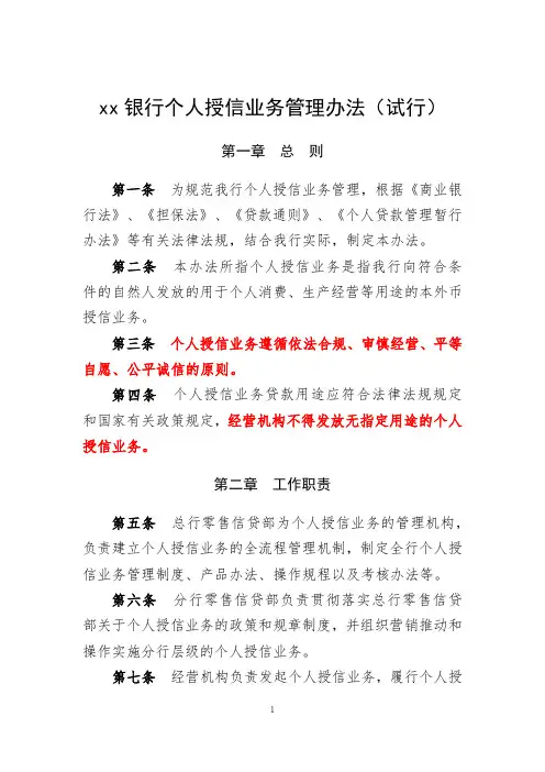 银行个人授信业务管理办法模版