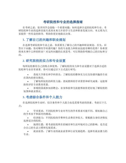 考研怎么选院校和专业