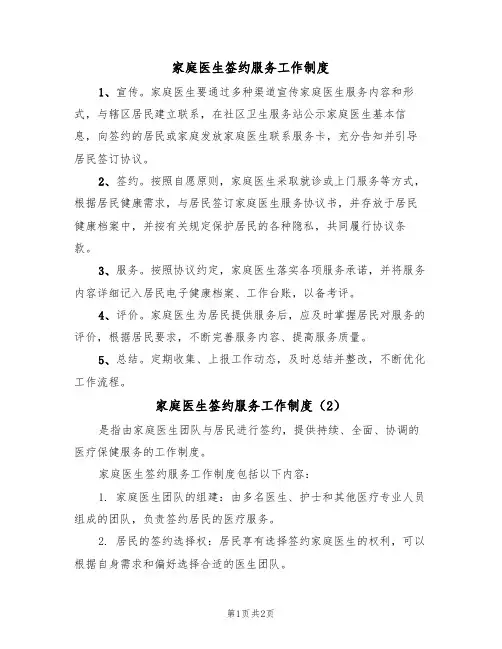 家庭医生签约服务工作制度（2篇）