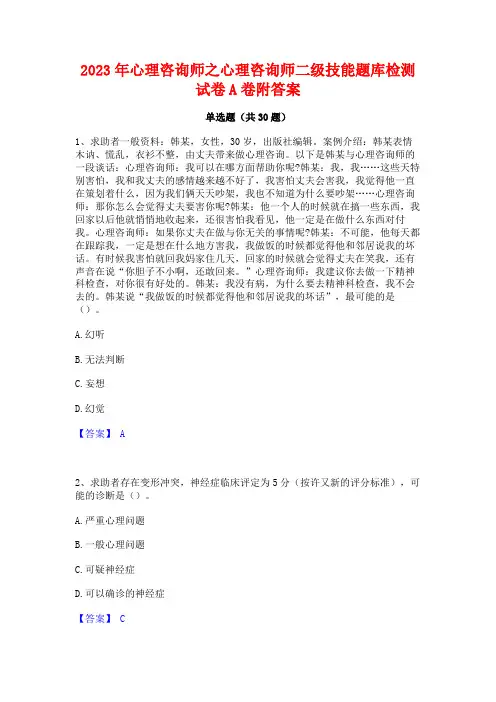2023年心理咨询师之心理咨询师二级技能题库检测试卷A卷附答案