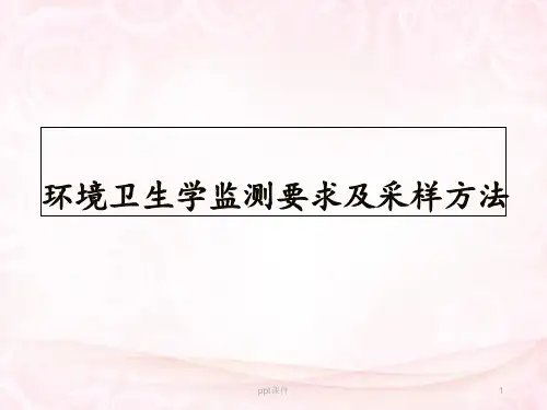 环境卫生学监测要求及采样方法--ppt课件优选全文