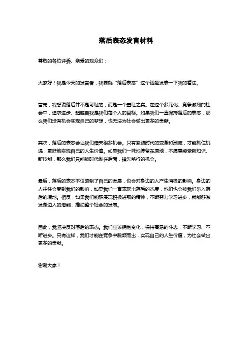 落后表态发言材料