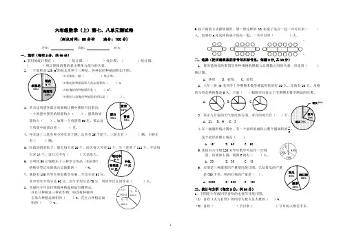 六年级数学上册第七、八单元测试卷及答案