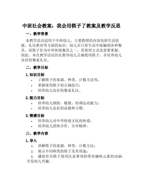 中班社会教案我会用筷子了教案及教学反思