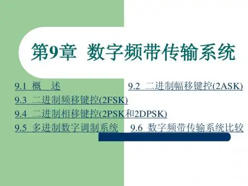 现代通信原理第九章数字频带传输系统