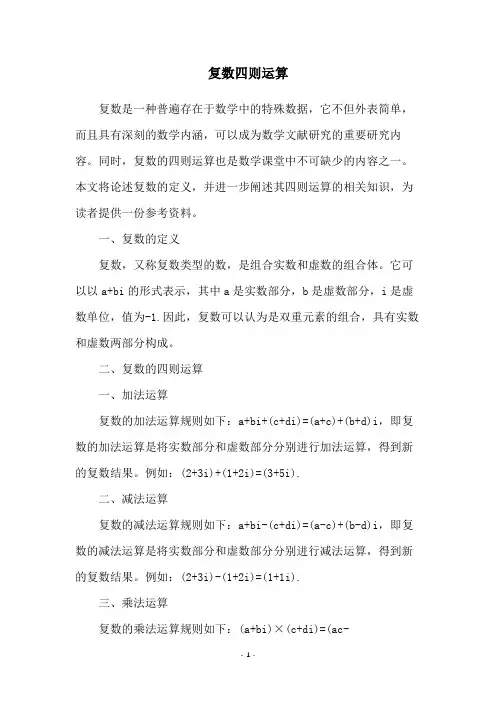 复数四则运算