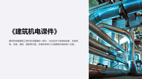 《建筑机电课件》