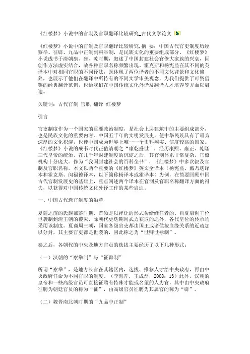 《红楼梦》小说中的官制及官职翻译比较研究_古代文学论文【精品论文】