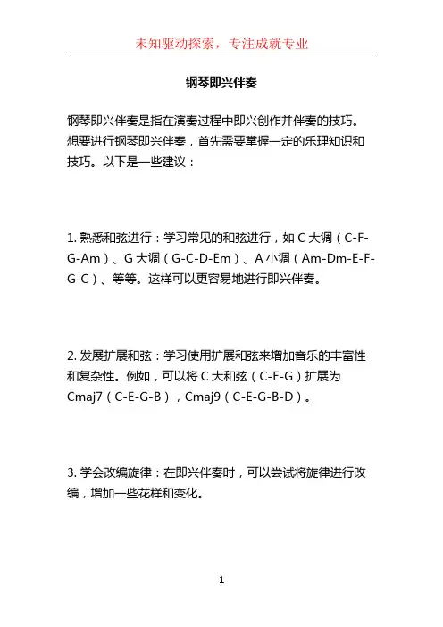 钢琴即兴伴奏
