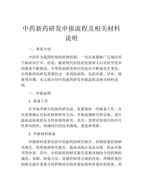 中药新药研发申报流程及相关材料说明