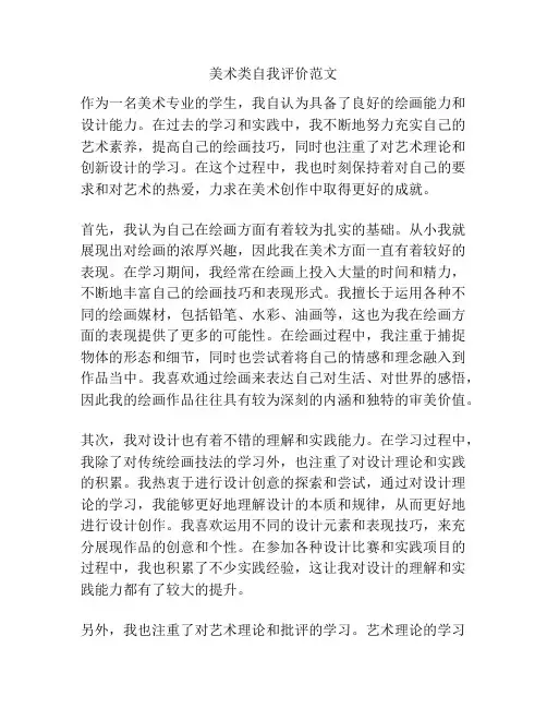 美术类自我评价范文