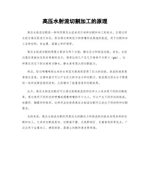高压水射流切割加工的原理