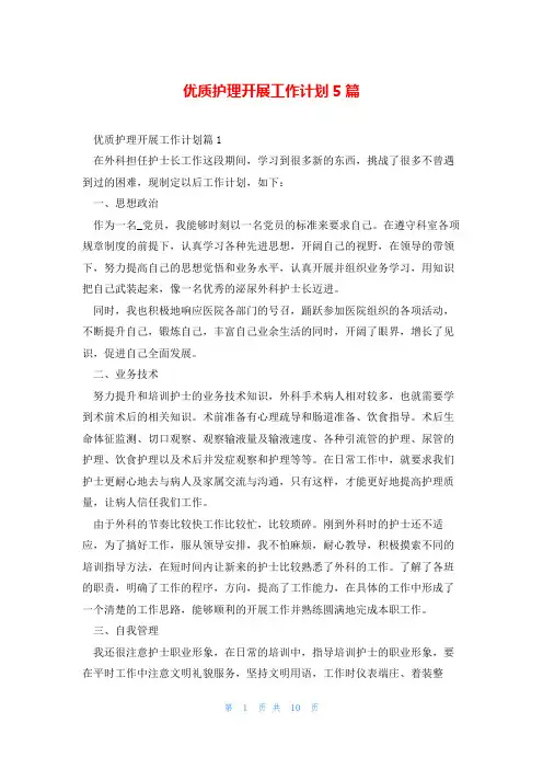 优质护理开展工作计划5篇