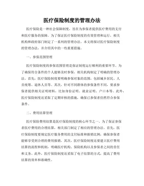 医疗保险制度的管理办法