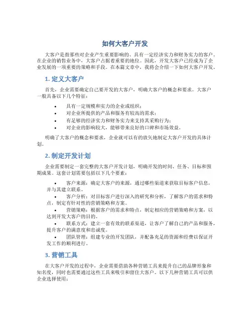 如何大客户开发