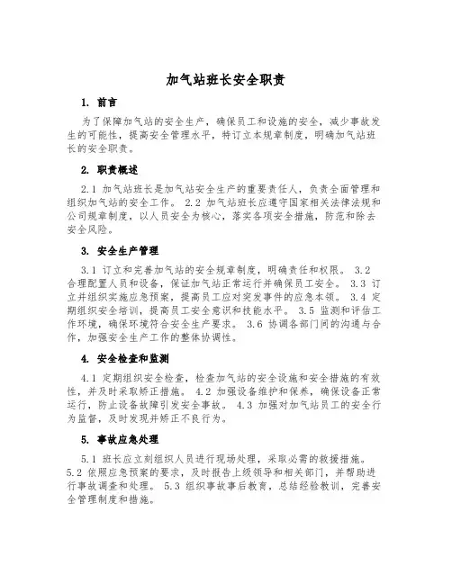 加气站班长安全职责