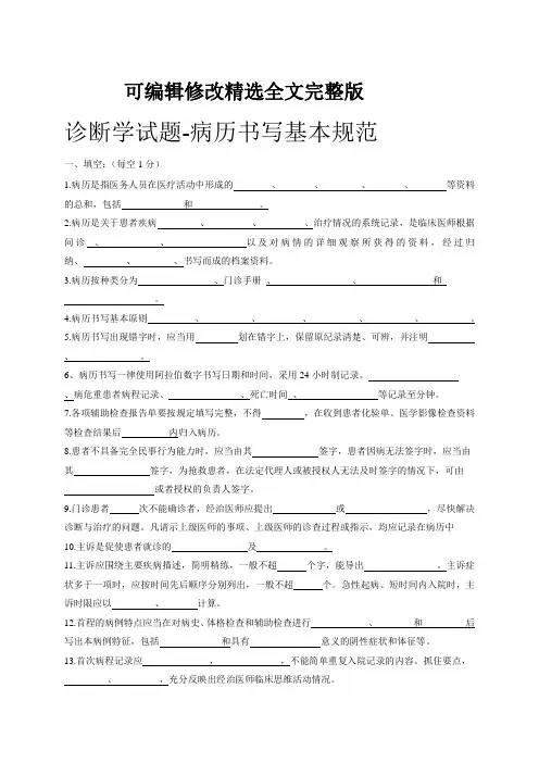 (完整版)病历书写基本规范试题及答案精选全文完整版