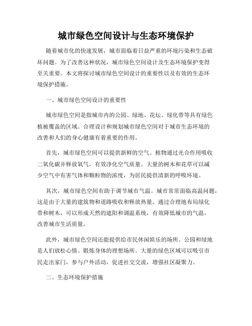 城市绿色空间设计与生态环境保护