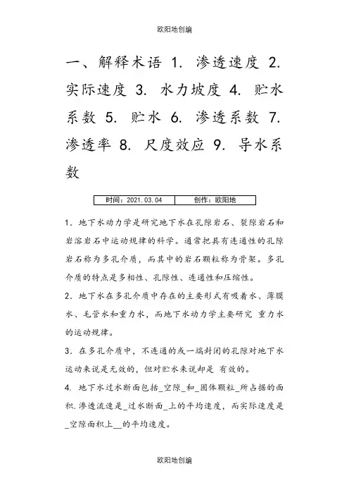 地下水动力学习题答案之欧阳地创编