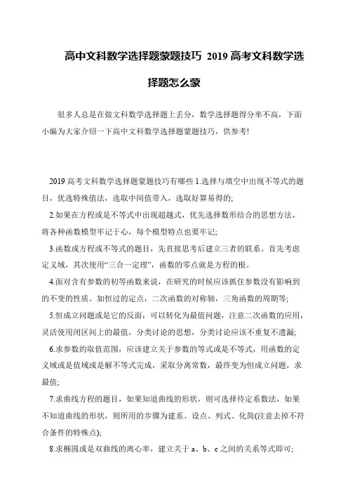 高中文科数学选择题蒙题技巧 2019高考文科数学选择题怎么蒙