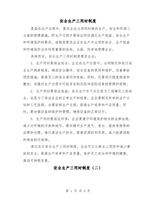 安全生产三同时制度(三篇)