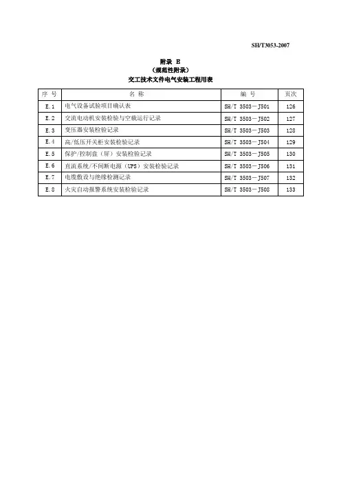 3-1SH3503-(附录E电气)通用表