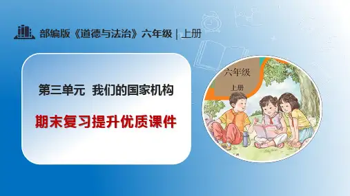 第三单元 我们的国家机构(复习课件)-2023-2024学年六年级上学期期末核心考点集训(部编版)
