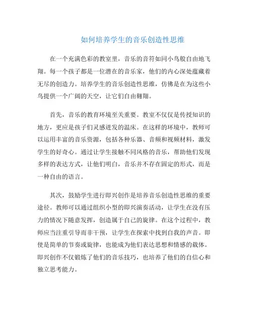 如何培养学生的音乐创造性思维
