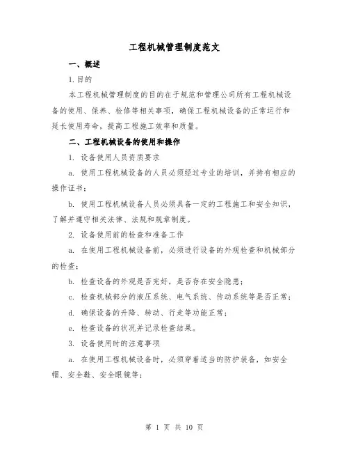 工程机械管理制度范文(3篇)