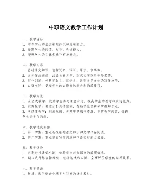 中职语文教学工作计划