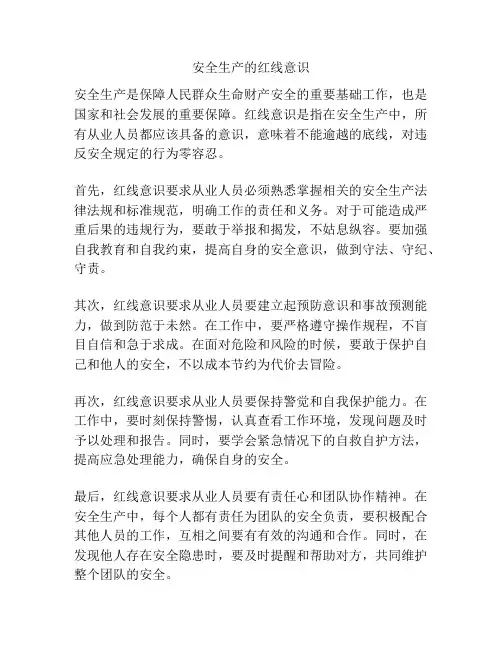 安全生产的红线意识
