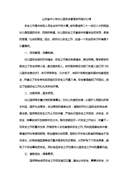 山东省中小学幼儿园安全管理条例培训心得