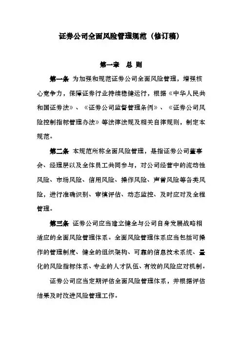 证券公司全面风险管理规范资料全