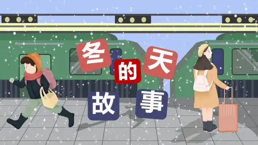 冬天的故事PPT课件