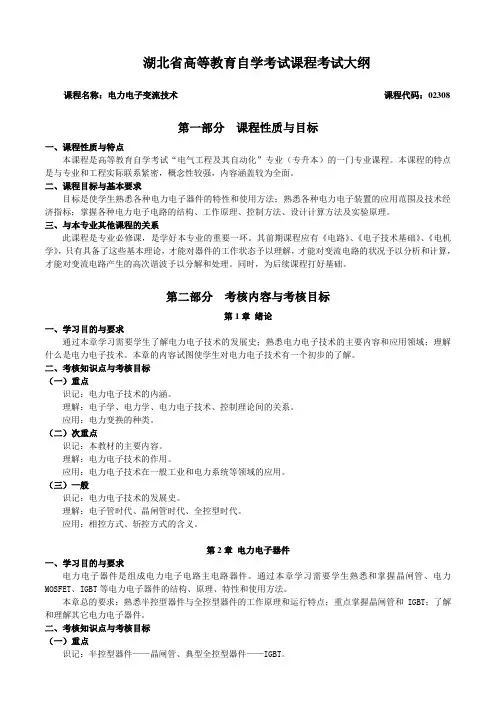 02308 电力电子变流技术  自考考试大纲