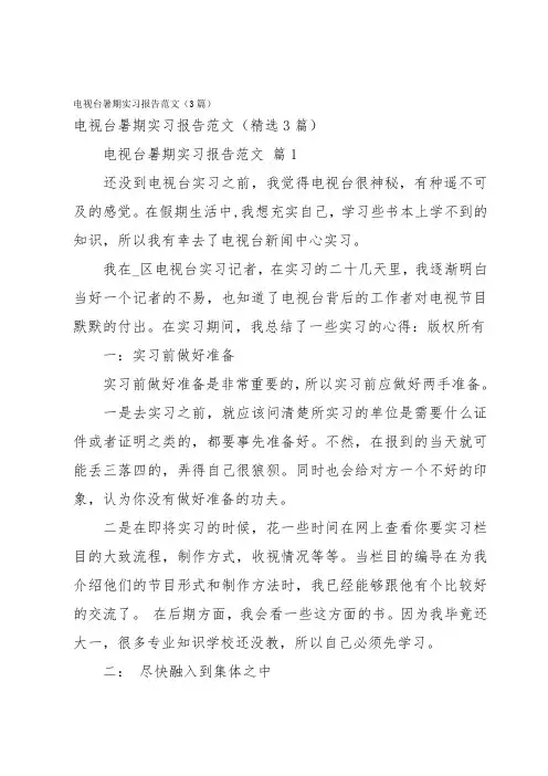 电视台暑期实习报告范文(3篇)