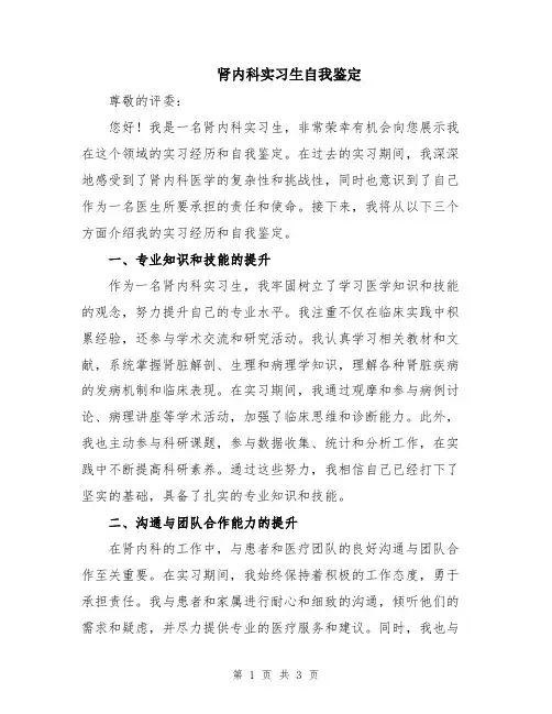 肾内科实习生自我鉴定