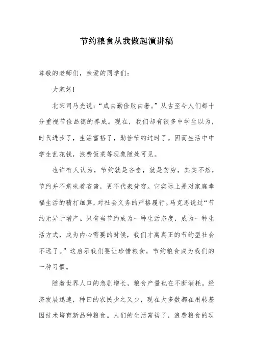 10篇厉行节约反对浪费珍惜粮食从我做起学生演讲稿国旗下讲话范文