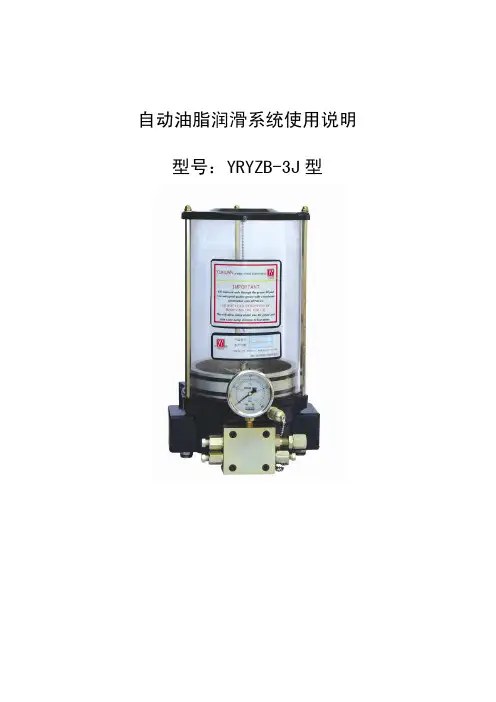 自动油脂润滑系统使用说明(带刮油装置)