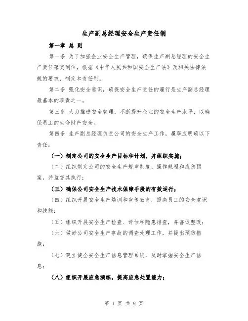 生产副总经理安全生产责任制(4篇)