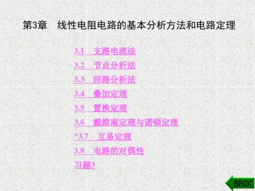 《电路分析基础》课件第3章