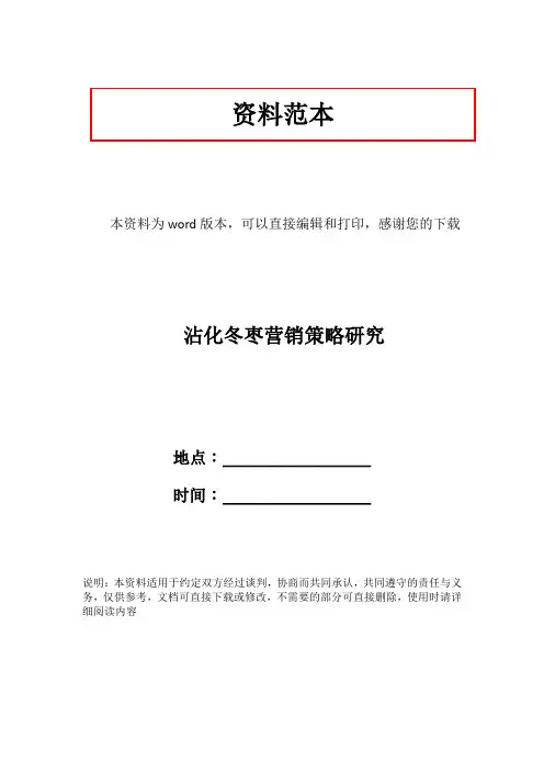 沾化冬枣营销策略研究