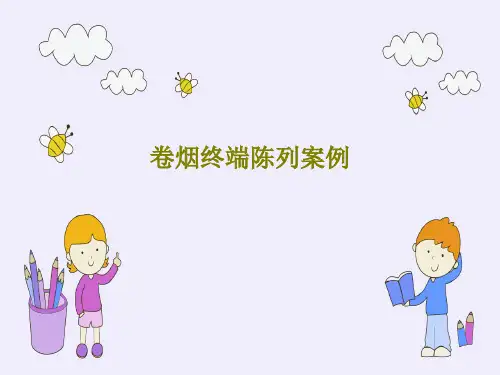 卷烟终端陈列案例28页PPT