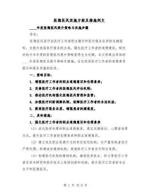 医德医风实施方案及措施例文(四篇)