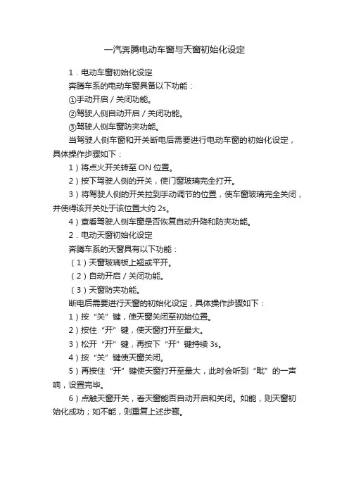 一汽奔腾电动车窗与天窗初始化设定
