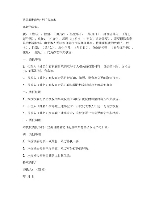 法院调档授权委托书范本